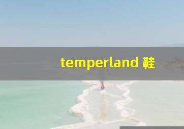 temperland 鞋